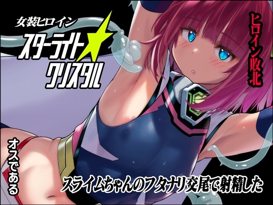 女装ヒロイン スターライトクリスタル ～スライムちゃんのフタナリ交尾で射精した～ [猫畑] | DLsite 同人 - R18