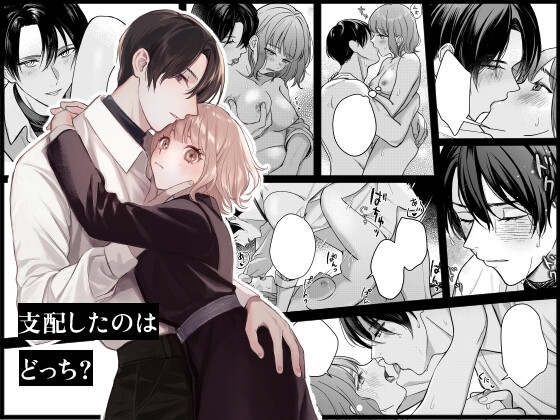 支配したのはどっち? [14時間睡眠] | DLsite がるまに