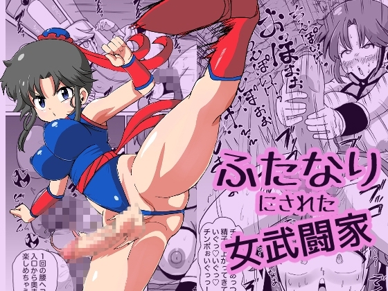 ふたなりにされた女武闘家 [ミコロウ] | DLsite 同人 - R18