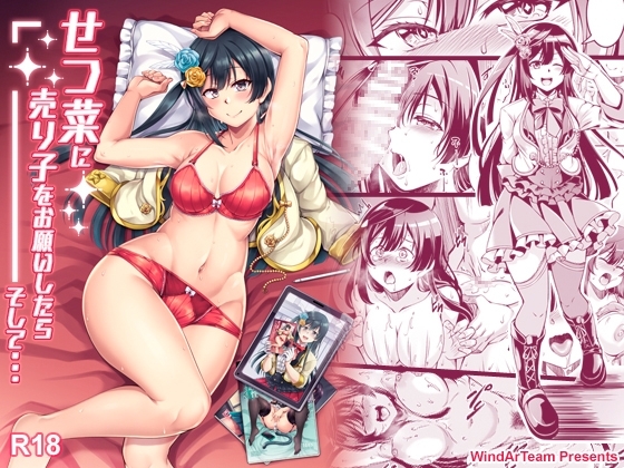 せつ菜に売り子をお願いしたら、そして... [風芸WindArTeam] | DLsite 同人 - R18