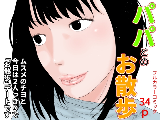 パパとのお散歩 [じゅんぴちゅ] | DLsite 同人 - R18