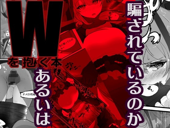 Wを抱く本 [Analyst freedom] | DLsite 同人 - R18