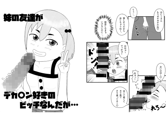 妹の友達がデカ〇ン好きのビッチなんだが… [ぱいんあっぽぉ] | DLsite 同人 - R18