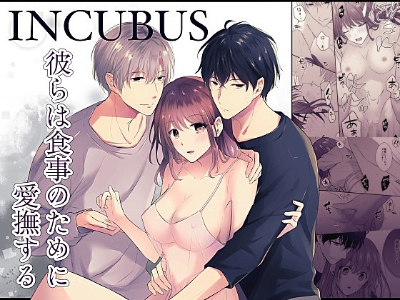 INCUBUS 彼らは食事のために愛撫する [さび猫とノアール] | DLsite がるまに