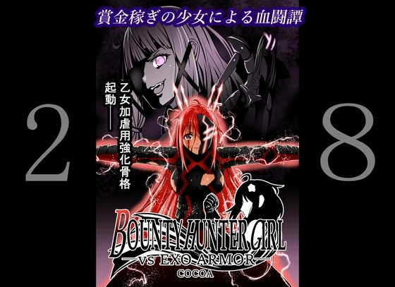 BOUNTY HUNTER GIRL vs EXO ARMOR(第28話) [COCOA] | DLsite 同人 - R18