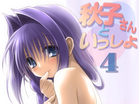 秋子さんといっしょ4 [みたらし倶楽部] | DLsite 同人 - R18