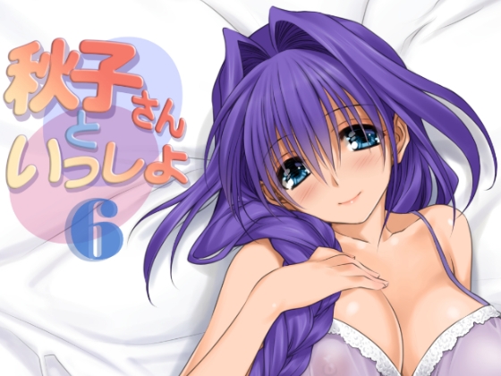 秋子さんといっしょ6 [みたらし倶楽部] | DLsite 同人 - R18