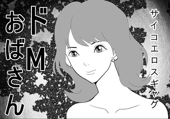 ドМおばさん [さとうしんまる] | DLsite 同人 - R18