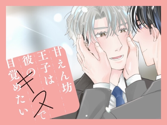 甘えん坊王子は彼のキスで目覚めたい【黒線修正版】 [YOSOMI] | DLsite がるまに