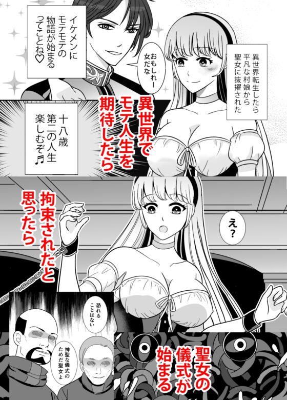 異世界転生したら村娘から聖女になっただけど触手の贄にされた [つぶあん豪速球] | DLsite 同人 - R18