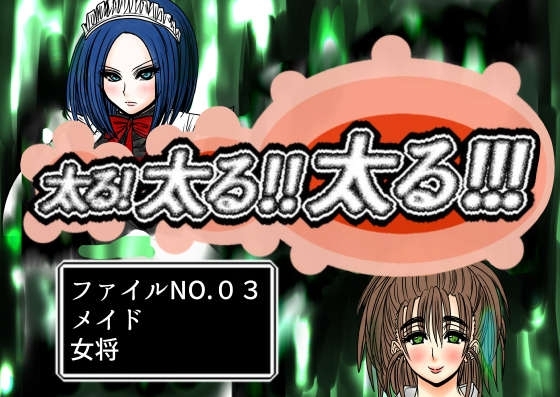 太る太る太るファイルNO.03 [ふくらみんと] | DLsite 同人 - R18