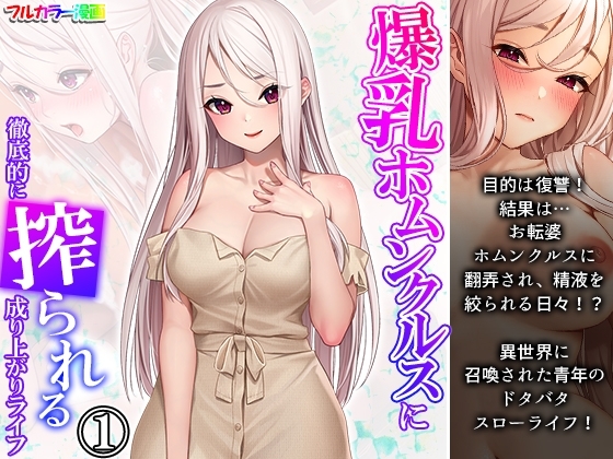 爆乳ホムンクルスに徹底的に搾られる成り上がりライフ 1巻 [あまからや] | DLsite 同人 - R18