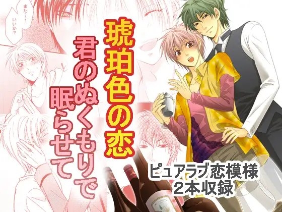 琥珀色の恋 [林檎] | DLsite がるまに