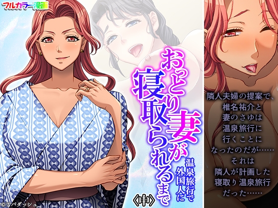 おっとり妻が温泉旅行で外国人に寝取られるまで 中 [あまからや] | DLsite 同人 - R18