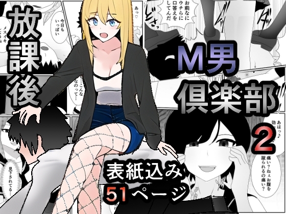 放課後M男倶楽部2～不良男子教育編～ [焼き芋さん] | DLsite 同人 - R18