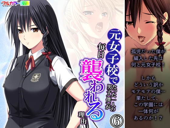 元女子校でたった一人の男子(僕)が毎日襲われる理由 6巻 [悶々堂] | DLsite 同人 - R18