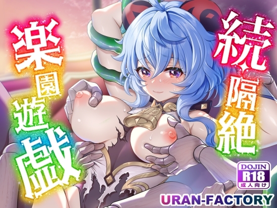 続・隔絶楽園遊戯 [URAN-FACTORY] | DLsite 同人 - R18