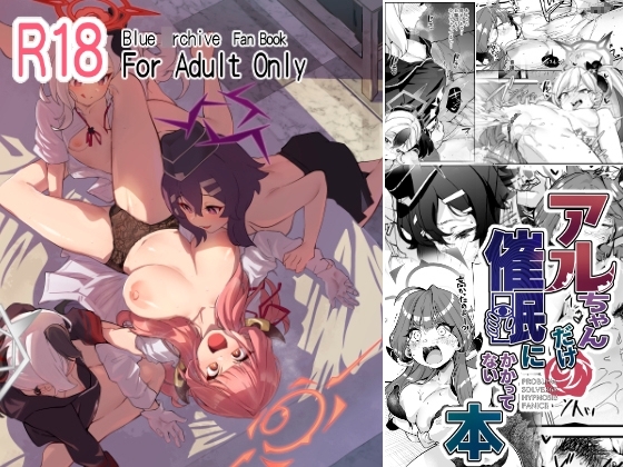 アルちゃんだけ催眠にかかってない本 [森の道] | DLsite 同人 - R18