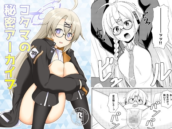 コタマの秘密アーカイブ [GHOST EMPIRE] | DLsite 同人 - R18