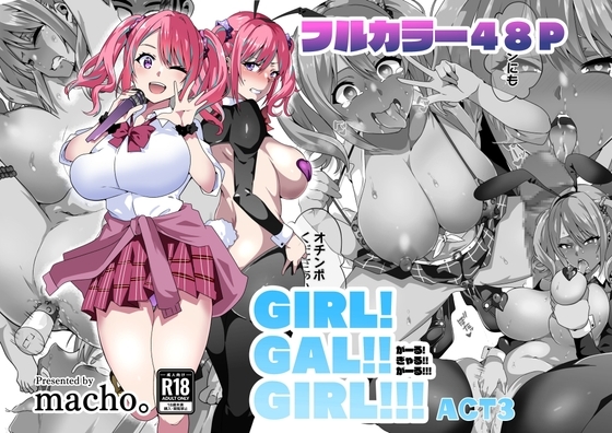GIRL!GAL!!GIRL!!!-act3- [筋肉亭] | DLsite 同人 - R18