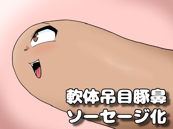 軟体吊目豚鼻ソーセージ化 [かにみそ] | DLsite 同人 - R18