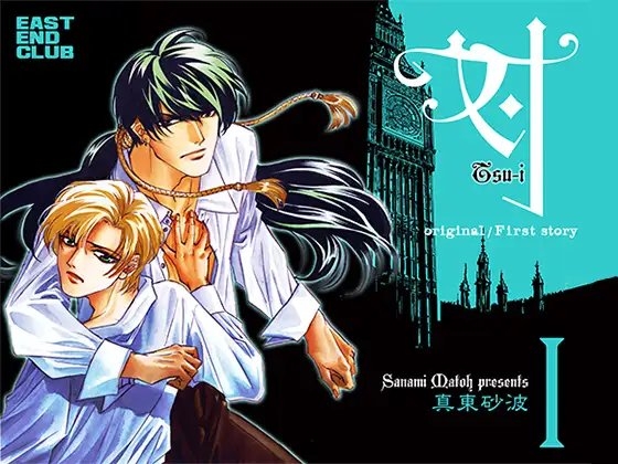 対 I [East End Club] | DLsite がるまに