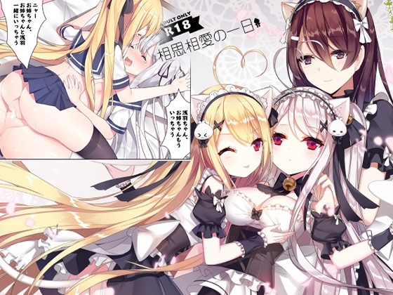 相思相愛の一日 [くわい屋] | DLsite 同人 - R18