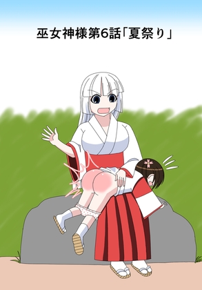 【スパンキング漫画】巫女神様6話「夏祭り」 [水野アリス(元・滝川アリス)] | DLsite 同人 - R18