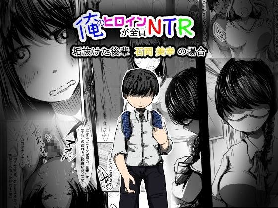 俺のヒロインが全員NTR〜垢抜けた後輩 石岡美幸 の場合〜 [どるる研究所] | DLsite 同人 - R18