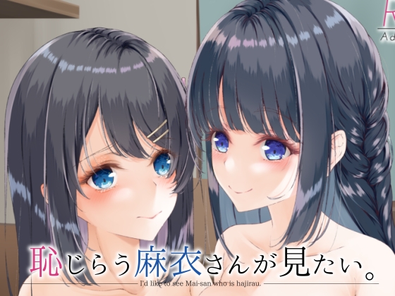 恥じらう麻衣さんが見たい。 [さくら前線] | DLsite 同人 - R18