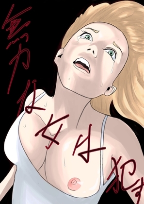 無力な女は犯す [卓上の鬼] | DLsite 同人 - R18