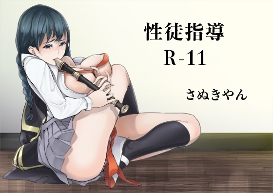 性徒指導R-11 [さぬきやん] | DLsite 同人 - R18
