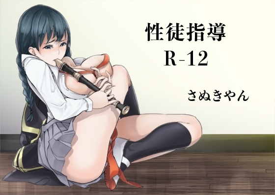 性徒指導R-12 [さぬきやん] | DLsite 同人 - R18