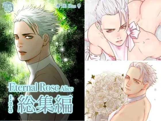 Eternal Rose Alice 総集編 [Eli Elan] | DLsite がるまに