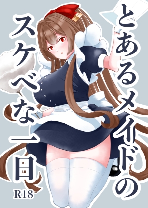 とあるメイドのスケべな一日 [DSKB] | DLsite 同人 - R18