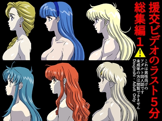援交ビデオのラスト5分総集編1 [ぴつが堂] | DLsite 同人 - R18