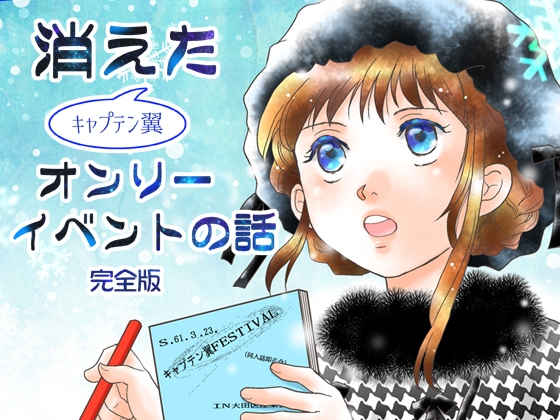 消えた(キ○プテン翼)オンリーイベントの話 完全版 [英国犯罪博物館] | DLsite がるまに