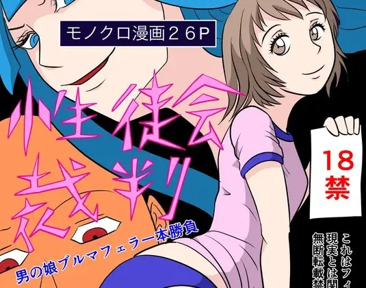 性徒会裁判:男の娘ブルマフェラ一本勝負 [トニカク] | DLsite 同人 - R18