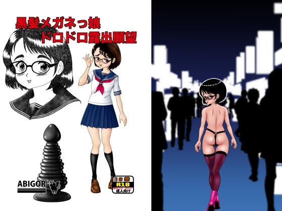 黒髪メガネっ娘ドロドロ露出願望 [アビゴール] | DLsite 同人 - R18
