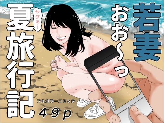 若妻夏旅行記 [干し椎茸] | DLsite 同人 - R18