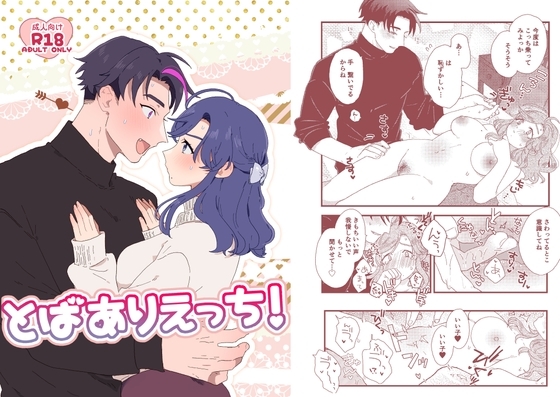 とばありえっち! [ゆゆしまてん亭] | DLsite がるまに