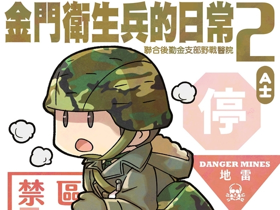 金門衛生兵的日常2 [景美仙姬巖] | DLsite 同人 - R18