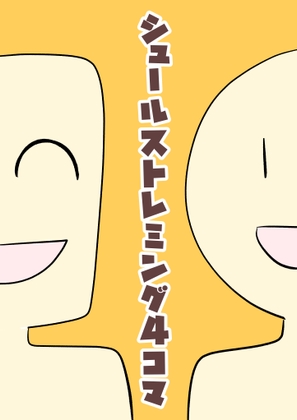 【有料版】シュールストレミング4コマ [犬猫ちゃんねる。] | DLsite 同人 - R18