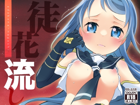徒花流し [とうやとうふ] | DLsite 同人 - R18