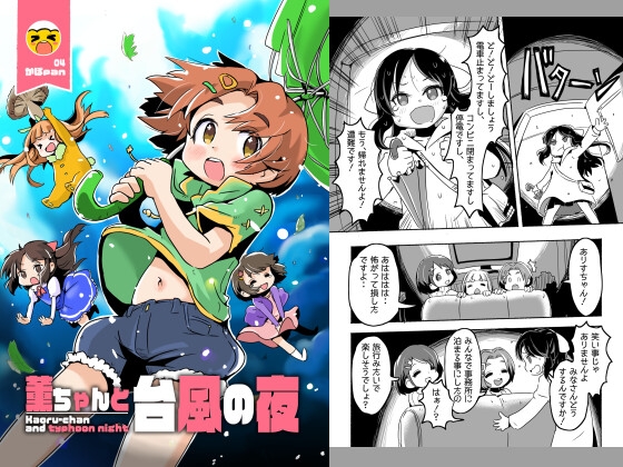 薫ちゃんと台風の夜 [pan工場] | DLsite 同人 - R18