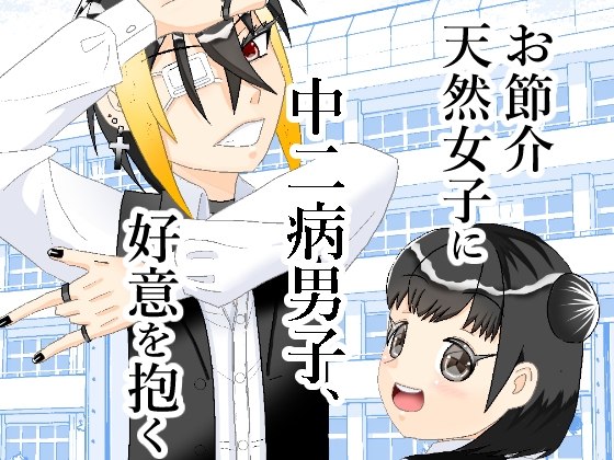お節介天然女子に中二病男子、好意を抱く [しっぽがもふもふ] | DLsite 同人 - R18