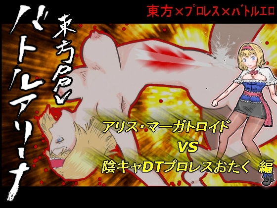 バトルアリーナ東方PPV「アリス・マーガトロイドVS陰キャDTプロレスおたく」 [平家星] | DLsite 同人 - R18