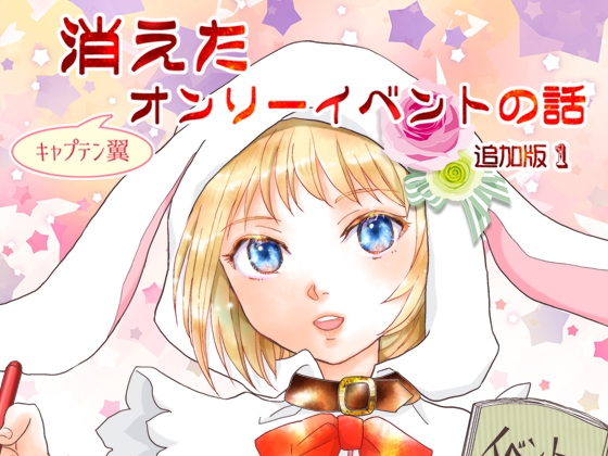 消えた(キ○プテン翼)オンリーイベントの話 追加版1 [英国犯罪博物館] | DLsite がるまに