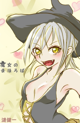 魔女のまほろば 1話 [みくたま] | DLsite 同人 - R18