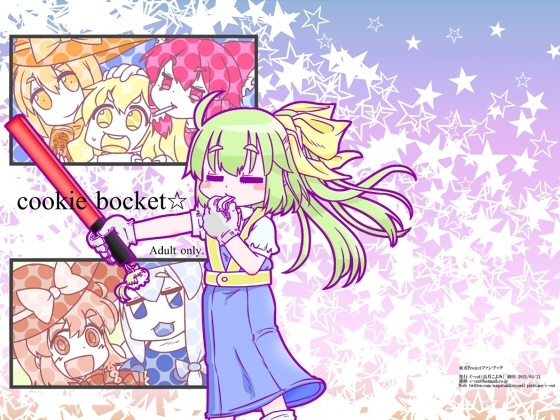 Cookie bocket☆ [C-cut] | DLsite 同人 - R18